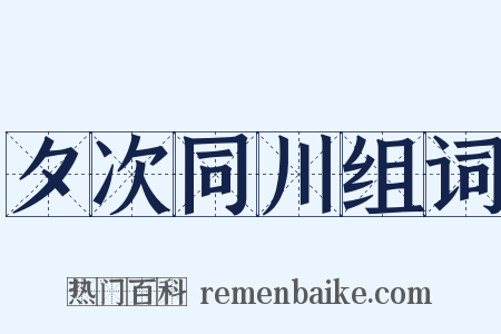 夕次同川组词是什么意思的图片